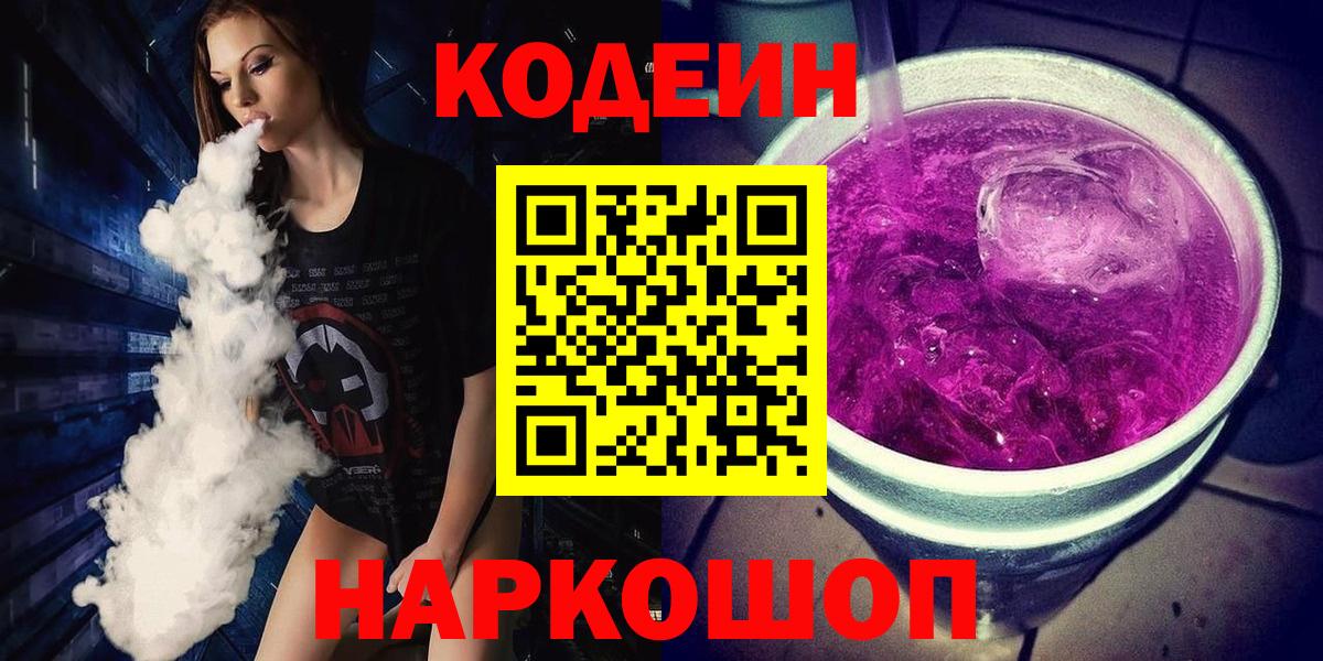 Codein Purple Drank  Вход с VPN  Лесозаводск 